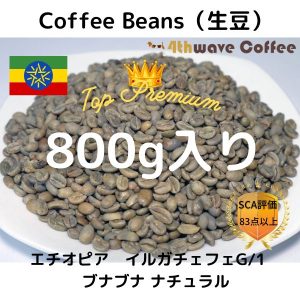 コーヒー生豆 エチオピア イルガチャフィー ブナブナG1(ナチュラル)