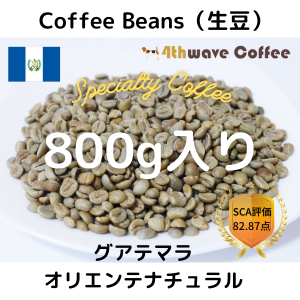 コーヒー生豆 グアテマラ オリエンテ ナチュラル