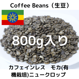 コーヒー生豆 カフェインレス　モカ(有機栽培)ニュークロップ