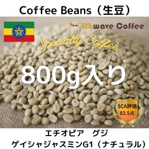 コーヒー生豆  エチオピア　グジ　ゲイシャジャスミンG1ナチュラル
