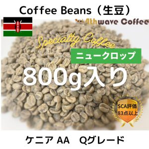 コーヒー生豆　ケニアAA Qグレード　ニュークロップ 800g