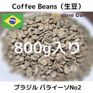 コーヒー生豆　ブラジル パライーソ NO2