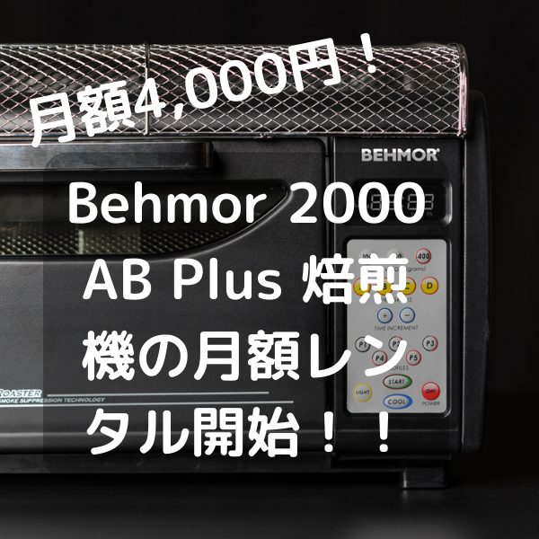 Behmor 2000 AB Plus焙煎機レンタルのご案内 | フォースウェーブ